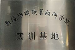 南通紡織職業(yè)技術(shù)學(xué)院實訓(xùn)基地