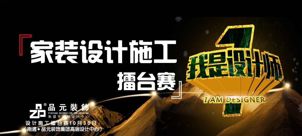 【品元裝飾】10月30日家裝設計施工擂臺賽即將開始...